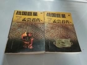 战国巨星：孟尝君传（上下）