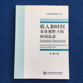 收入和时间双重视野下的休闲需求