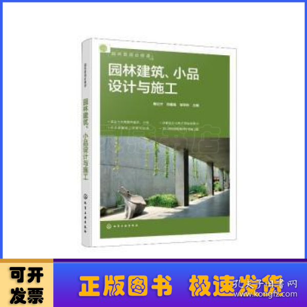 园林建筑、小品设计与施工