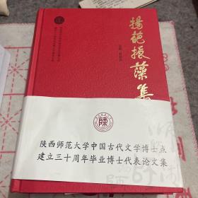 扬葩振藻集 : 陕西师范大学中国古代文学博士点建立三十周年毕业博士代表论文集 . 上下 册