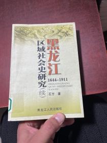 黑龙江区域社会史研究（续）:1644-1911馆藏书