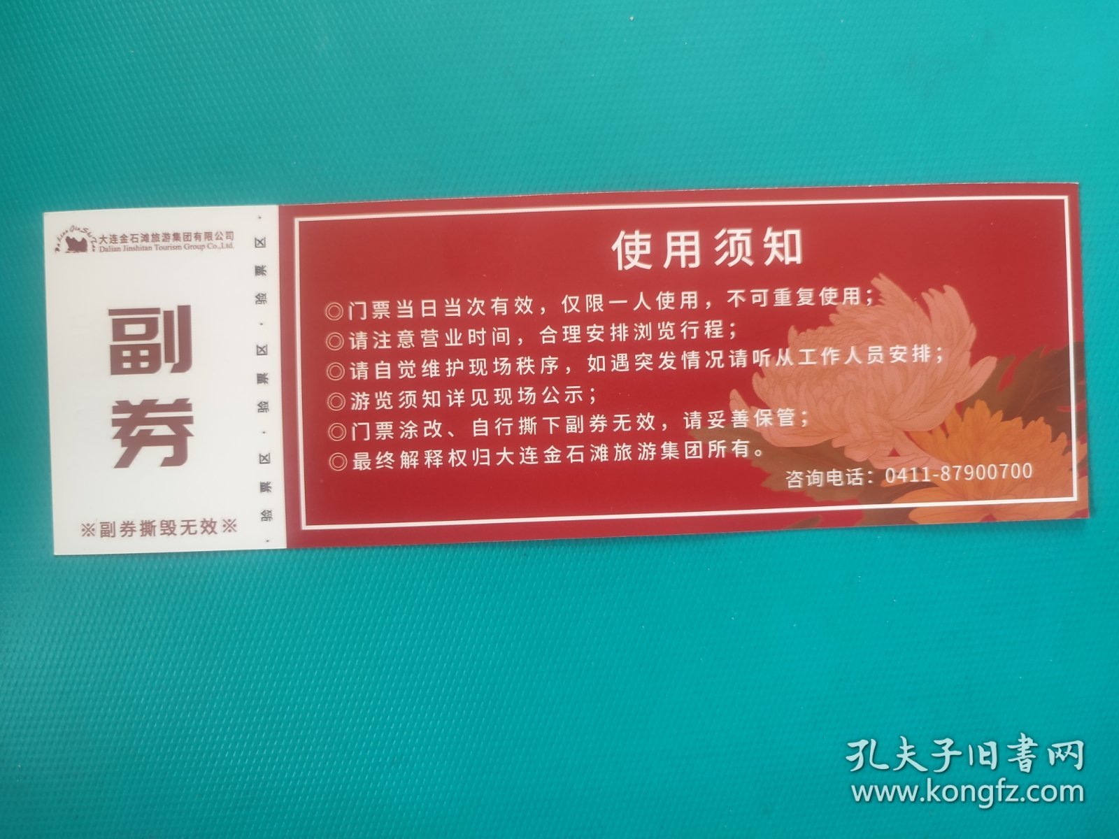 大连金石滩植物园首届菊花展暨诗书画融合作品展（票已作废，仅限收藏）