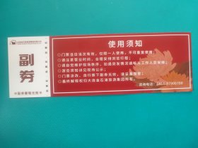 大连金石滩植物园首届菊花展暨诗书画融合作品展(票已作废,仅限收藏)