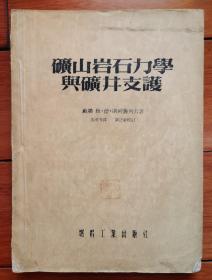 矿山岩石力学与矿井支护