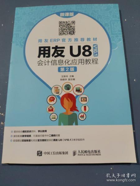 用友U8（V10.1）会计信息化应用教程（微课版第2版）