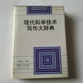 现代科学技术写作大辞典