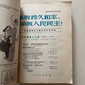 争取持久和平，争取人民民主 合订本 74-99期 品相如图