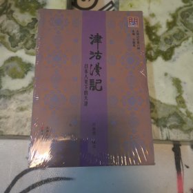 天津记忆第八种：津沽漫记·日本人笔下的天津