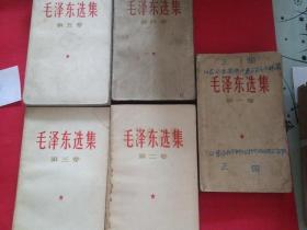 毛泽东选集1～5 1966年出版 人民出版社 济南印刷