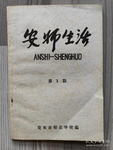 安师生活 1958 创刊号 安东市师范学校 孔网孤本