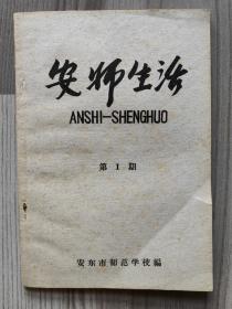 安师生活 1958 创刊号 安东市师范学校 孔网孤本