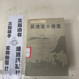 吳濁流小說選