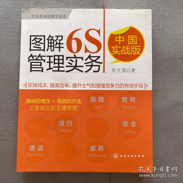 图解6S管理实务（中国实战版）