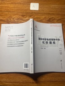 国际科学教育视野中的化学课程