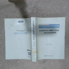 合同的现实运行规则与合同法——案例考察和理论阐释