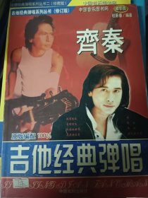 任贤齐经典弹唱(珍藏版)/吉他经典弹唱系列丛书