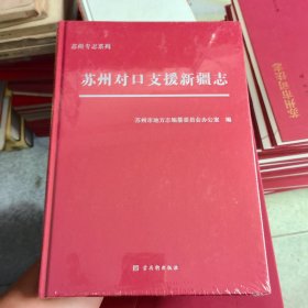 苏州对口支援新疆志