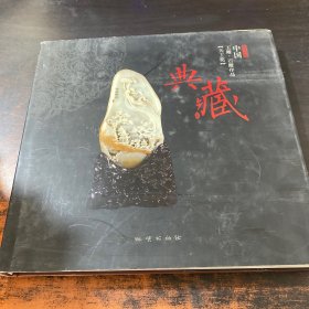 中国玉雕·石雕作品“天工奖”典藏集.贰零零柒