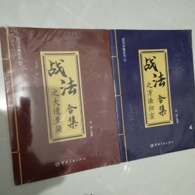 战法合集之 万法归宗 大道至简两本合售