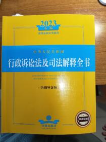 行政诉讼法及司法解释全书2023年版