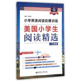 小学英语阅读拓展训练：美国小学生阅读精选（三年级）