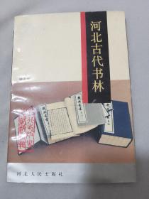 河北古代书林.