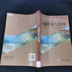 国家地理学基础科学研究与教学人才培养基础地建设教材：土地评价与管理