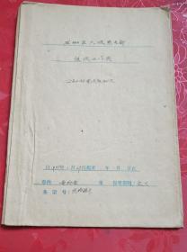 下乡收到时期珍贵资料一套4份，有1人民公社任命书一份，2山东省淄博市中级人民法院民事判决书一份(离婚案经法院查明原审判决不准离婚正确，维持原判，驳回上诉！)，3中共中央文件(中共中央关于大力发展养猪业的通知)一套10页，4救济款物发放花名册四张共救济中下贫农16户，全部包老保真，保存完整，收藏展览价值高！