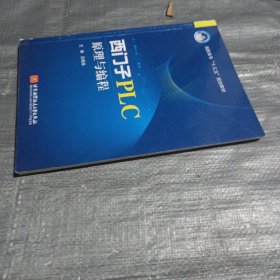 西门子PLC原理与编程