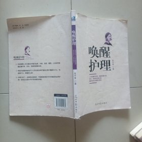唤醒护理
