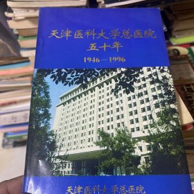 天津医科大学总医院五十年（1946-1996）