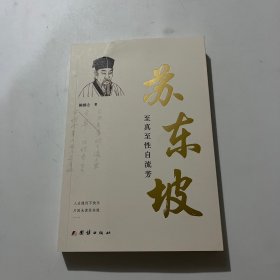 苏东坡 : 至真至性自流芳