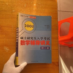 2003  硕士研究生入学考试数学辅导讲义  理工类 【书内有少量字迹】