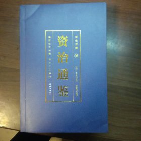 彩色详解资治通鉴（全四册）