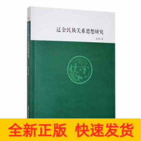 辽金民族关系思想研究