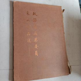 软精装大16开 厚册 《政协书画界委员采风作品选》杨力舟 杨延文 杜滋龄 何家英 王明明等