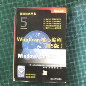 Windows核心编程(第5版)：微软技术丛书