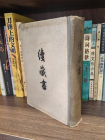 续藏书（59年一版一印）精装