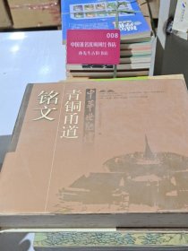中华世纪坛铭文青铜甬道