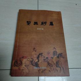 契丹駙馬