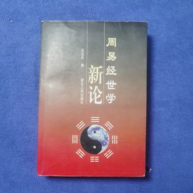 周易经世学新论