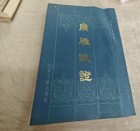 广雅疏证（一版一印） 繁体竖版