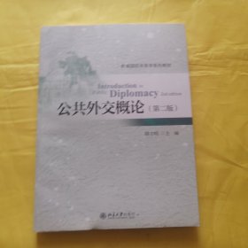 新编国际关系学系列教材：公共外交概论（第2版）