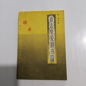 徐志摩爱眉书简