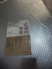 赶超的逻辑：文化、制度与中国的崛起 中欧国际工商学院朱天教授力作
