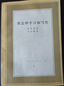 我怎样学习和写作