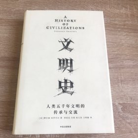 见识丛书 文明史：人类五千年文明的传承与交流