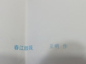 春江放筏，对开，亚明