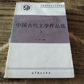 中国古代文学作品选（上）