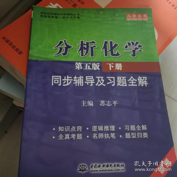 分析化学(第五版·下册)同步辅导及习题全解 (九章丛书)(高校经典教材同步辅导丛书)